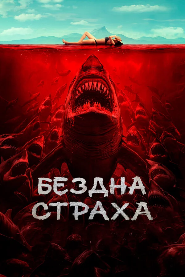 Бездна страха - постер